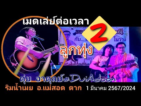 เมดเล่ย์ต่อเวลา2ลูกทุ่งขออภั