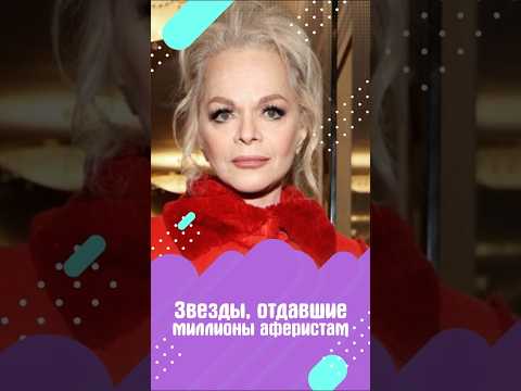 Осторожно Мошенники: Как обманули дочь Турецкого и Ларису Долину #знайобовсем #Мошенники