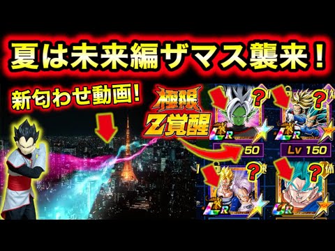 「ザマス未来編きたぁ！！」グローバルCPの新匂わせ動画で超トランクス未来編確定！新キャラ＆極限候補について考察楽しすぎ！【ドッカンバトル】