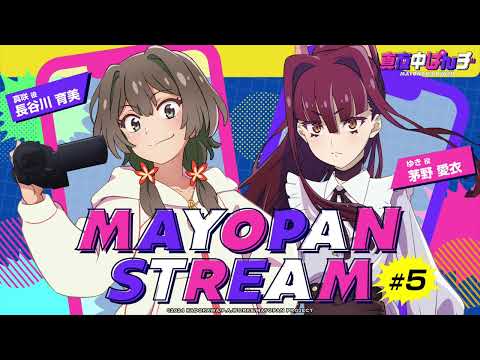 【真夜中ぱんチ】WEBラジオ「MAYOPAN STREAM」#5｜ゲスト：茅野愛衣(ゆき役)