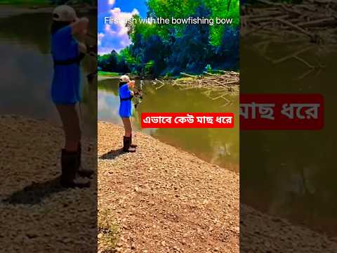 এভাবে কেউ মাছ ধরে। #new #fishing #islam #islamic #shorts #youtubeshorts #trending #trendingshorts