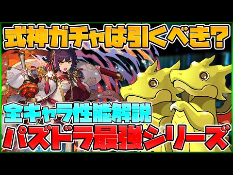 2/5開催！式神使いと妖ガチャは引くべき？全キャラ性能解説！【パズドラ】