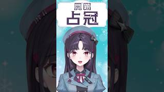 北海道地名クイズ✨『占冠』みなさんは読めますか？道産子VTuberのみれいはもちろんわかりましたわ❄#北海道 #道産子 #北海道出身