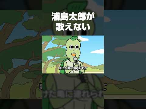 浦島太郎が歌えない