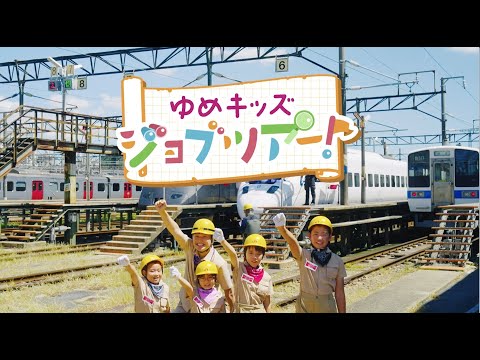 ゆめキッズジョブツアー！ #１ JR九州篇