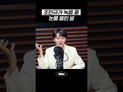 조민규가 <strong>녹음</strong> 중 눈물 흘린 썰 #MBCRADIO #김이나의별이빛나는밤에 #조민규