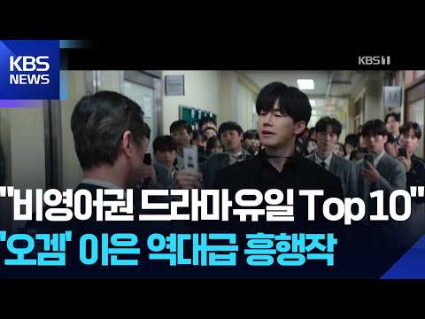 ‘참교육’, 상반기 최고 인기 K-시리즈…시즌2 나올까 [잇슈 컬처] / KBS  2026.07.23.