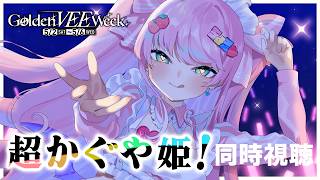 【同時視聴(anime reaction)】オタクと見る「超かぐや姫！(Cosmic Princess Kaguya!)」【 VTuber 