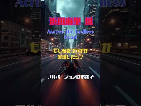 浜田麻里 風(GUITARHYTHMコラボ:【Singing AI Music/歌えるAI音楽】) #shorts #citypop