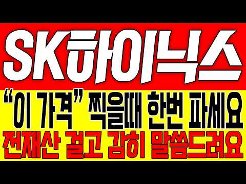 [SK하이닉스 주가전망] "이 가격" 찍을때 한번 파세요!! 전재산 걸고 감히 말씀드려요!!