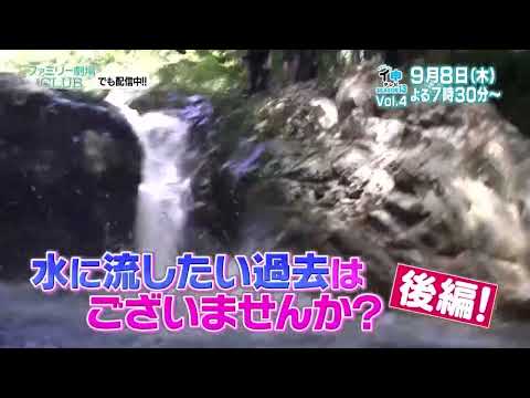 【13-4】川の恐怖に打ち勝て！「水に流したい過去はございませんか？ 後編」シーズン１３ Vol.4【ＳＴＵ４８イ申テレビ】