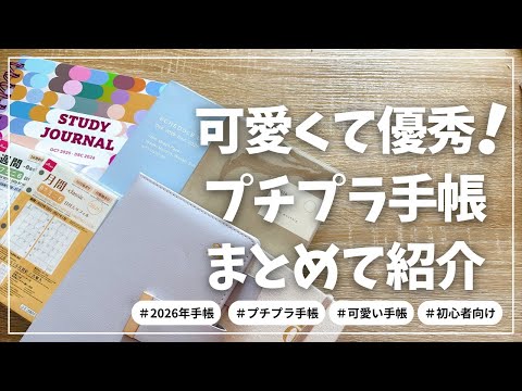 【手帳】可愛すぎて優秀すぎるプチプラ手帳をまとめて紹介!【ダイソー セリア 100均】