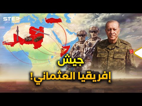 أردوغان يصنع أول جيش عثماني بأفريقيا..صواريخ بالصومال وقواعد بليبيا وجنود ومسيرات في الساحل!