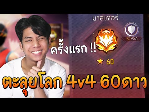 FreeFire-ตะลุยโลกโซโล่4v4