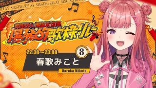 【#爆発的歌枠リレー 】💥💥💥感情も声も大爆発させて歌う💥💥💥‼️‼️‼️❤️🔥🔥🔥🔥🔥歌枠/KARAOKE【#春歌みこと #Vtuber