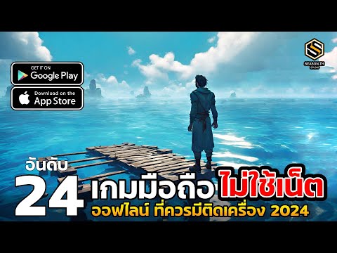 24อันดับเกมมือถือออฟไลน์ไม