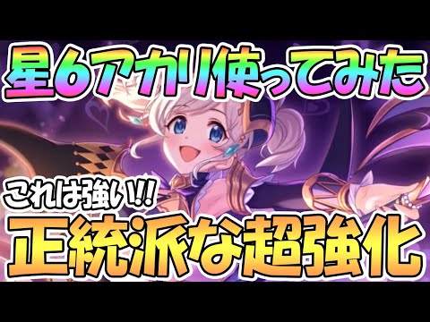 【プリコネR】星６アカリ使ってみたので性能解説！これは強いｗｗ順当だけど超強化！【アカリ】【星６】