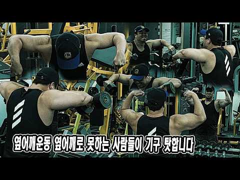 옆어깨운동 옆어깨로 못하는 사람들이 <strong>기구</strong> 탓합니다 | JM WORKOUT