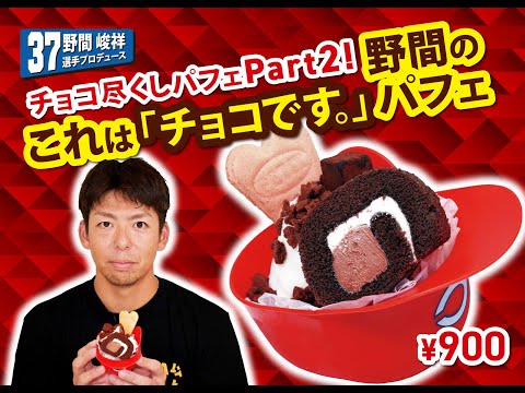 2025選手プロデュースメニュー第5弾～野間峻祥選手～