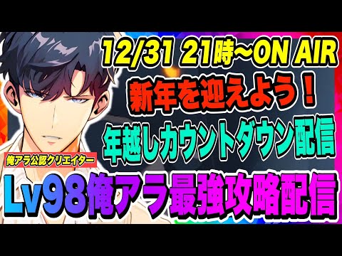 【俺アラ】年越しカウントダウン配信！2025年を一緒に迎えよう！【俺だけレベルアップな件・ARISE・公認クリエイター】