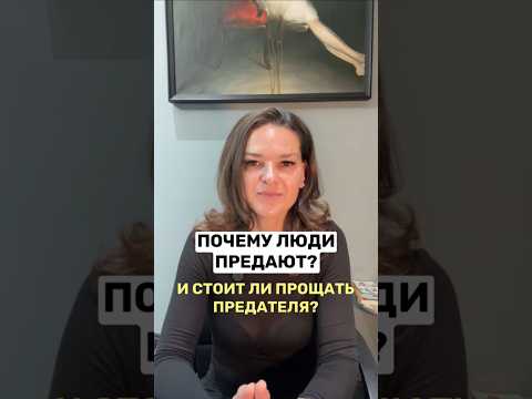 Почему люди предают и стоит ли прощать предателей