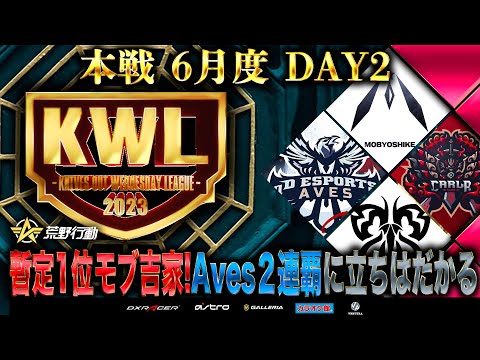 【荒野行動】KWL本戦 6月度 DAY2【モブ吉家の大量キル...Aves一体どうなる！？】実況:Bocky 解説:ぬーぶ