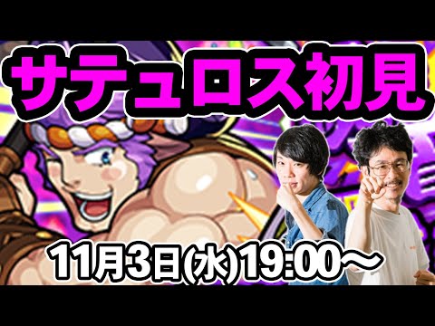 【モンストLIVE配信 】サテュロス(★5制限)を初見で攻略！【なうしろ】