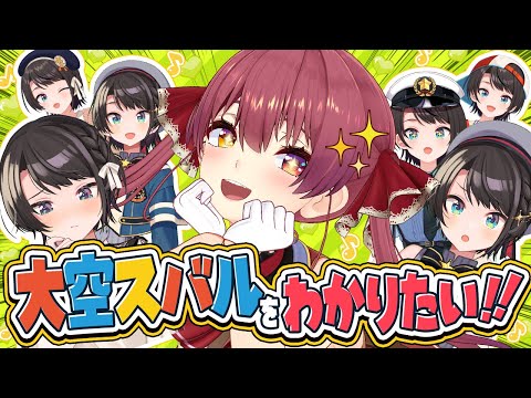 マリン船長は大空スバルをわかりたい【ホロライブ/宝鐘マリン・大空スバル】