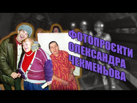 Роботи Чекменьова! Який сенс прихований у фотографіях? Історії створення його фотопроєктів.