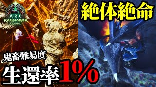 【終わった】洞窟での死闘が予想以上にヤバかった…【ARK/ASA】【ラグナロク】【ハードコア】