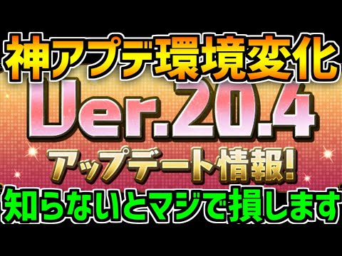 神アプデでパズドラの環境変化！絶対に知らないと損する1つのこと！アプデ解説！【パズドラ】