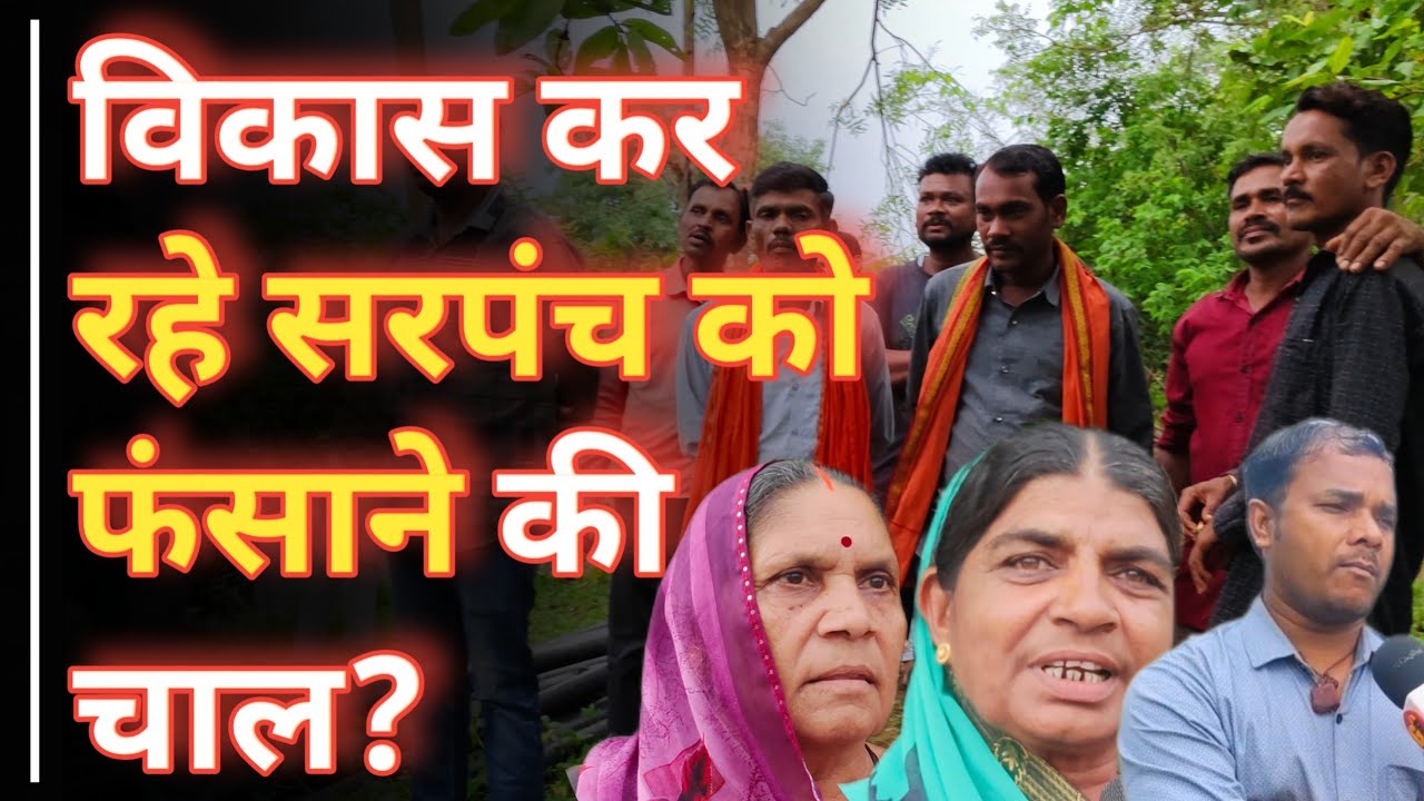 विकास कर रहे सरपंच को फंसाने की चाल? || क्या है पूरा मामला.. Ground Report
