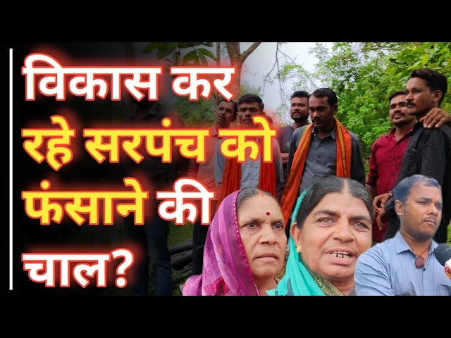विकास कर रहे सरपंच को फंसाने की चाल? || क्या है पूरा मामला.. Ground Report