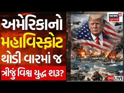 Iran War Updates LIVE | અમેરિકાનો મહાવિસ્ફોટ, પરમાણુ હુમલાની તૈયારી શરૂ? | USA | Trump | N18G