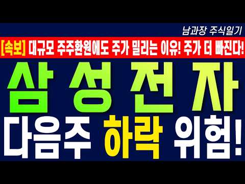 [삼성전자 <strong>주가</strong> 전망] 대규모 주주환원에도 <strong>주가</strong> 밀리는 이유! <strong>주가</strong> 더 빠진다! 다음주 하락 위험! #삼성전자 #삼성전자목표가 #삼성전자주가전망