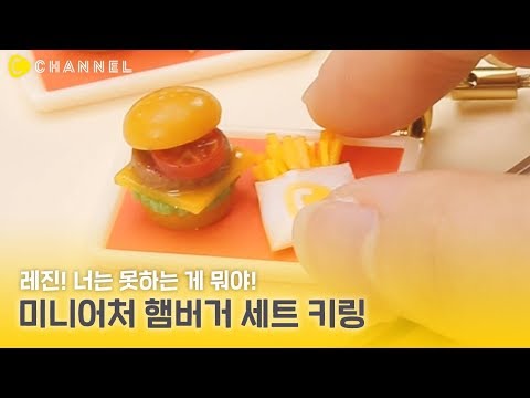 [DIY] 디테일이 살아있는 레진 미니어처 햄버거 세트 키링 만들기🍔 | 씨채널 코리아