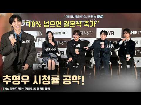 ‘느좋남’ 추영우(Choo Youngwoo) 시청률 공약.. “10% 넘으면 시청자 1명 뽑아서 결혼식 축가” | 드라마 [연애박사] 제작발표회