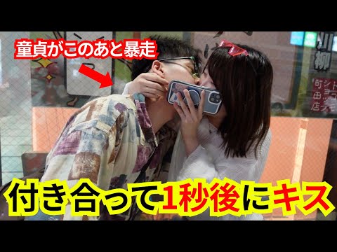 童貞が大暴走！まさか付き合って1秒後にキス⁉︎｜ペアテック