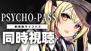 【最後】劇場版 PSYCHO-PASS サイコパス！同時視聴する！【星川サラ/にじさんじ】