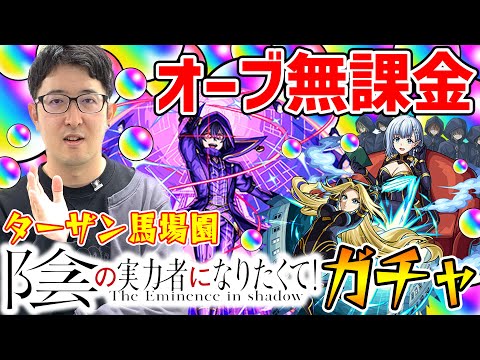 【モンスト】オーブ無課金ターザン馬場園の陰実コラボガチャ！承太郎SC/花京院/ポルナレフ狙い！シャドウ/アルファ/ベータ狙い！【陰の実力者になりたくて！】