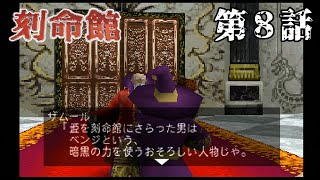 【素早い】刻命館 第8話【ジジイ】
