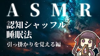 ASMR 認知シャッフル睡眠法 引っ掛かりを覚える100単語