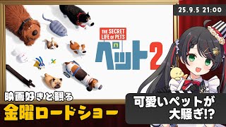 【同時視聴】金曜ロードショー『ペット2』🐾みんなで笑って楽しむペット大騒動！【映画Vtuber 常世モコ】