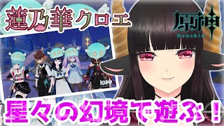 【#原神】星々の幻境で遊ぼう！ぷるぷる風スライム帽子がかわいすぎる　#vtuber #はすのかくろえ