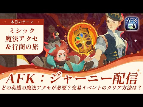 【AFKジャーニー】周年イベントのクリア方法＆ミシック魔法アクセ誰から揃える？【深焔の竜歌】