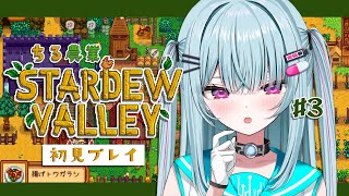 ＃3【Stardew Valley】睡眠導入♡深夜にゆる～くチル農業タイム！！！1年目秋【＃そらびん/えんどるふぃ】