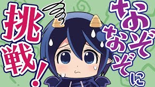なぞなぞで遊んでみた！？VTuberメムメムちゃんの日常【なぞなぞに挑戦編】