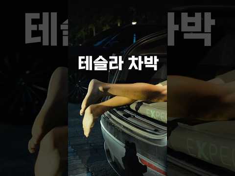 테슬라 🧊차박 개꿀! #차박 #테슬라차박 #차박용품 #캠핑 #캠핑용품 #무카캠핑 #차박세팅 테슬라 🧊차박 개꿀! #차박 #테슬라차박 #차박용품 #캠핑 #캠핑용품 #무카캠핑 #차박세팅
