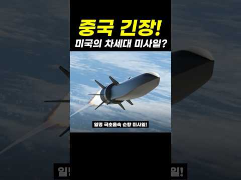 <strong>미국의</strong> 신형 미사일?