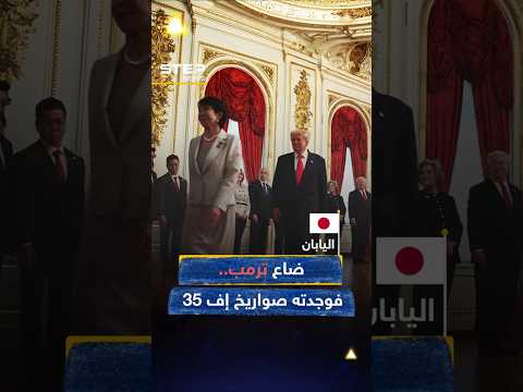 #ترامب ضاع في #اليابان وكأنه بايدن..لكن "شاحنات Ford"  وصواريخ إف 35" حسمت المشهد!